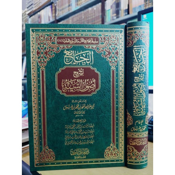 الجامع لشروح أصول السنة إمام أحمد بن حنبل AL JAMI'U SYURUH USHUL SUNNAH