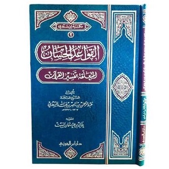 القواعد الحسان المتعلقة بتفسير القرآن qowaidul hisan