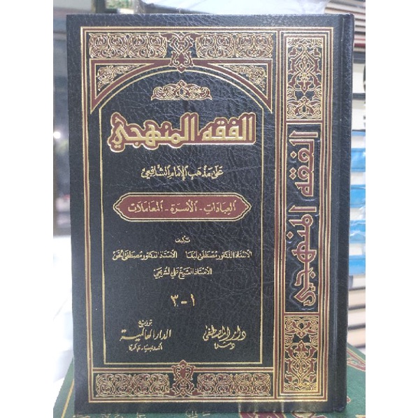 الفقه المنهجي FIQHU MANHAJI FIKIH MANHAJI 1/3