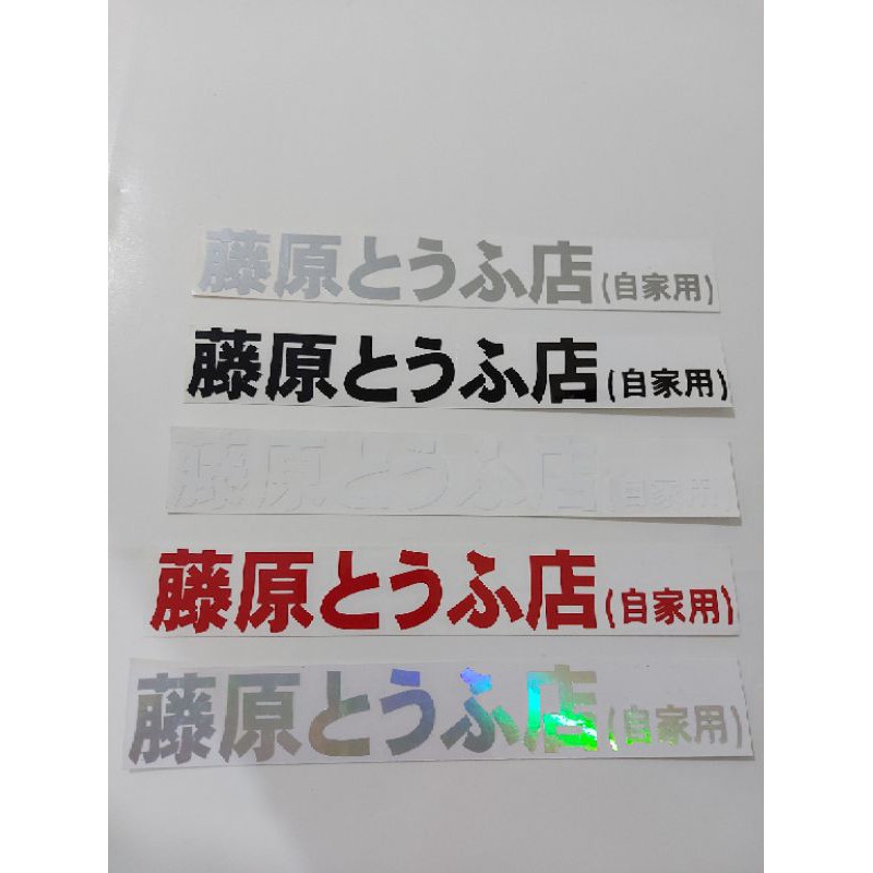 

STICKER INITIAL D CUTTING