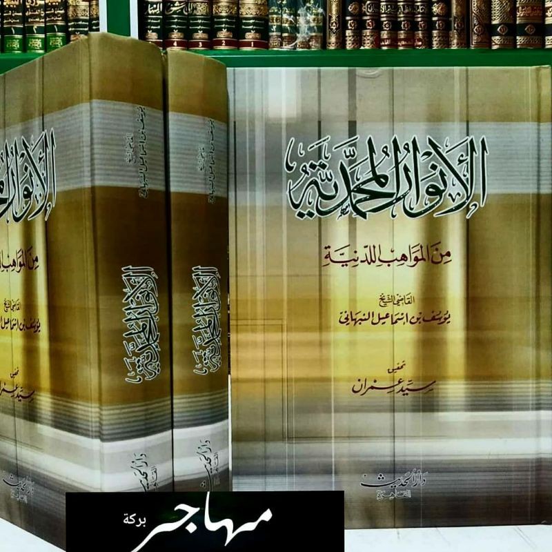 Kitab al Anwarul Muhammadiyyah Minal Mawahib al Laduniyyah - Darul Hadis Mesir