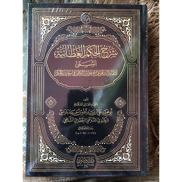 شرح الحكم العطاعية