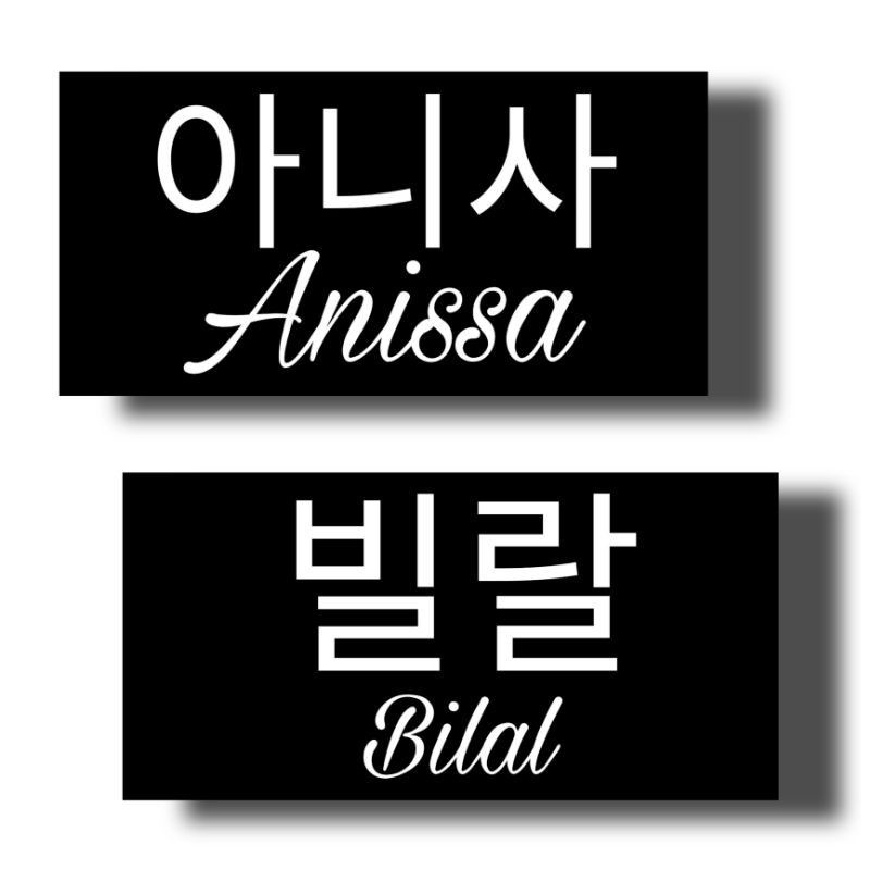 

STIKER NAMA HURUF KOREA (CUSTOM)