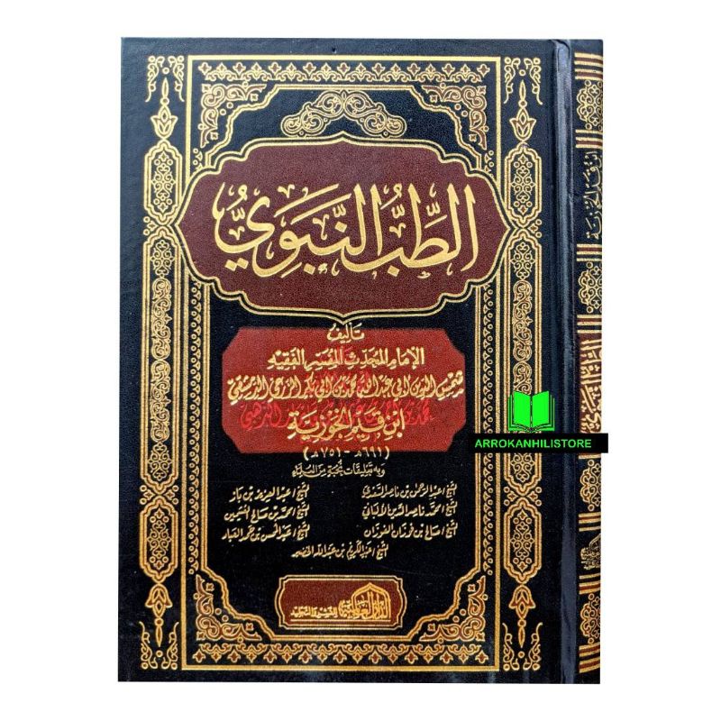 Kitab Thibbun Nabawi Tibbun Nabawi Dar Alamiyah الطب النبوي