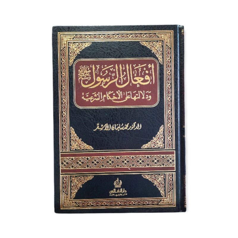 أفعال الرسول صلى الله عليه وسلم ودلالتها على الأحكام الشرعية Af'alur rasul