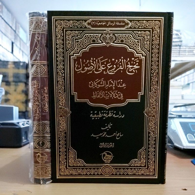 تخريج الفروع على الأصول عند الإمام الشوكاني في دلالات الألفاظ ١/٢ فني شموا طبعة دار العقيدة Takhriju