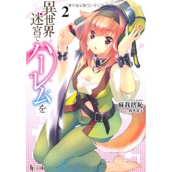 Isekai Meikyuu de Harem 2 - Light Novel - Kadokawa Comics Manga