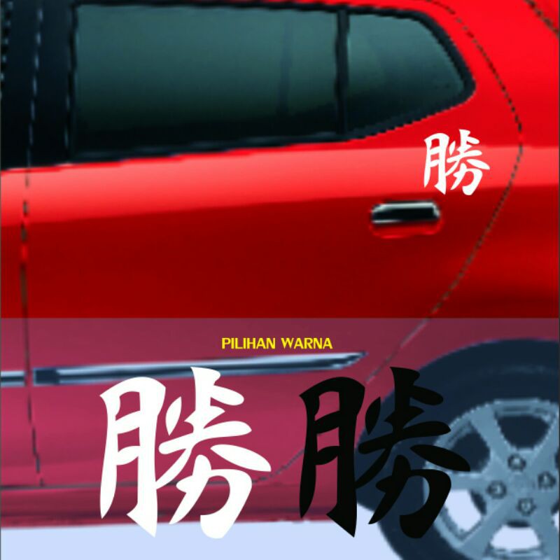 

STIKER CUTTING KANJI JAPAN SUCCESS