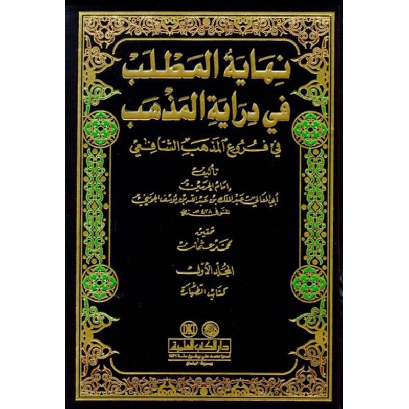 Nihayatul Mathlab fi Diroyati Madzhab 1-14 DKI BEIRUT