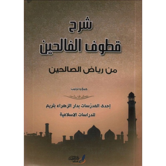 شرح قطوف الفالحين Syarah Hadits Quthuful Falihin dari Kitab Riyadussholihin