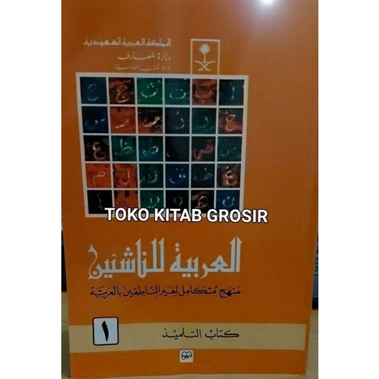 

Arobiyyah linnasyiin 1 العربية للناشئين