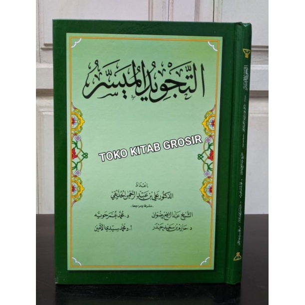 

التجويد الميسر tajwid muyassar