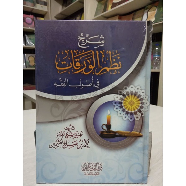 شرح نظم الورقات في أصول الفقه