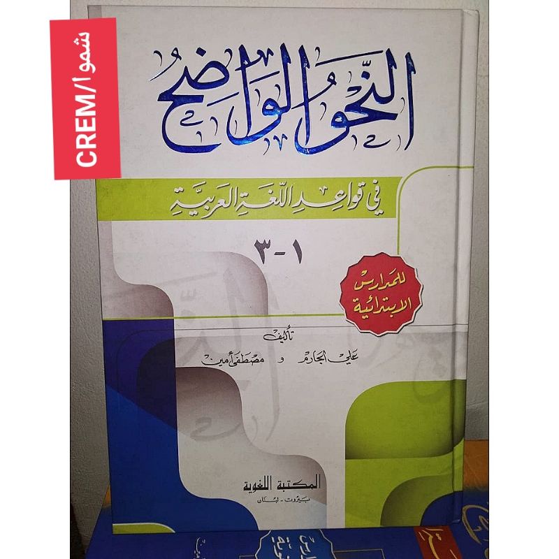 Nahwu Wadhih Ibtidaiyah Dki Krem Nahwul Wadhih Wadih Ibtidaiyah Dki Beirut Bairut Crem Krem