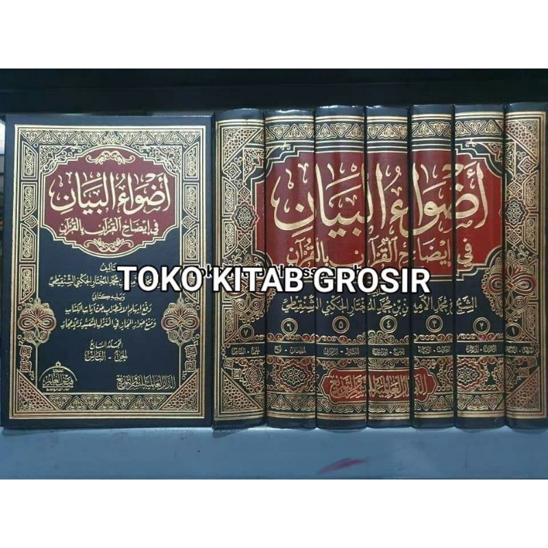 

أضواء البيان ADHWĀUL BAYĀN