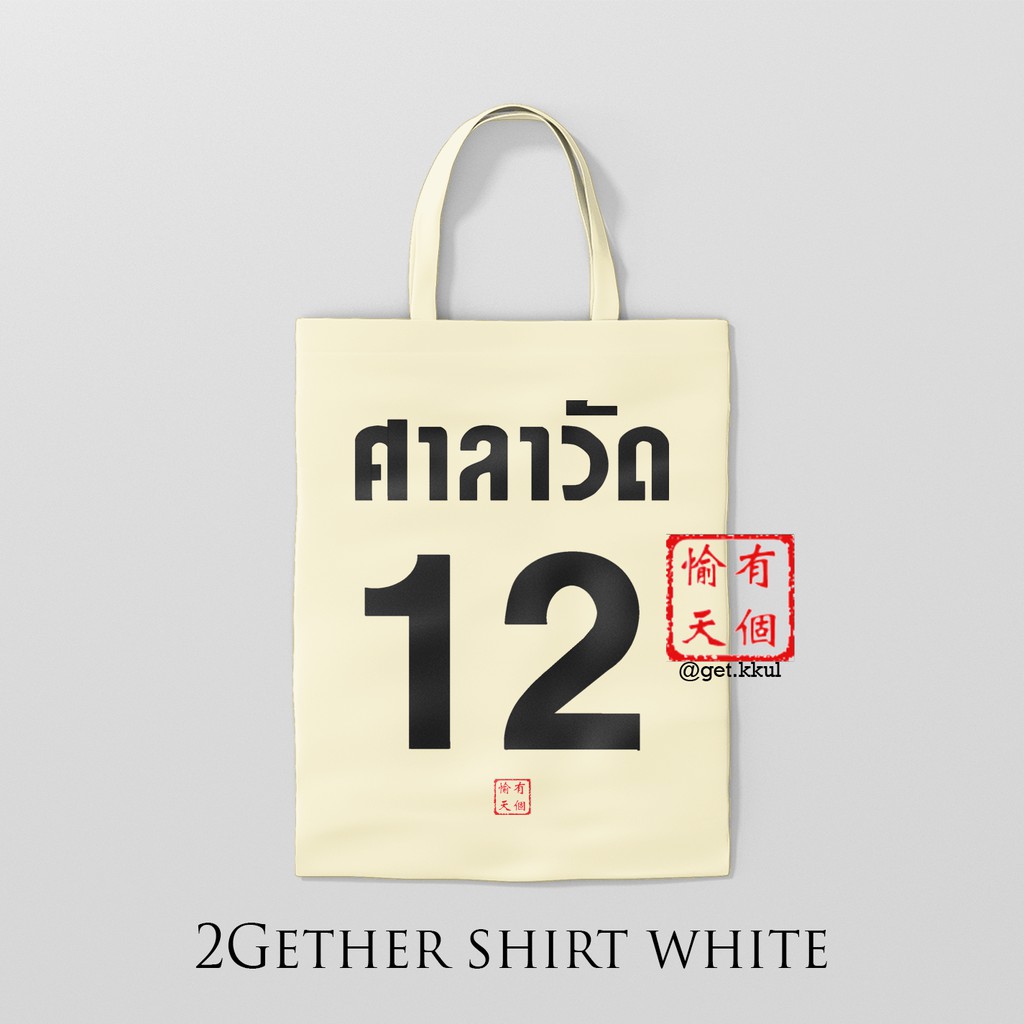 Totebag Jersey 2Gether The Series