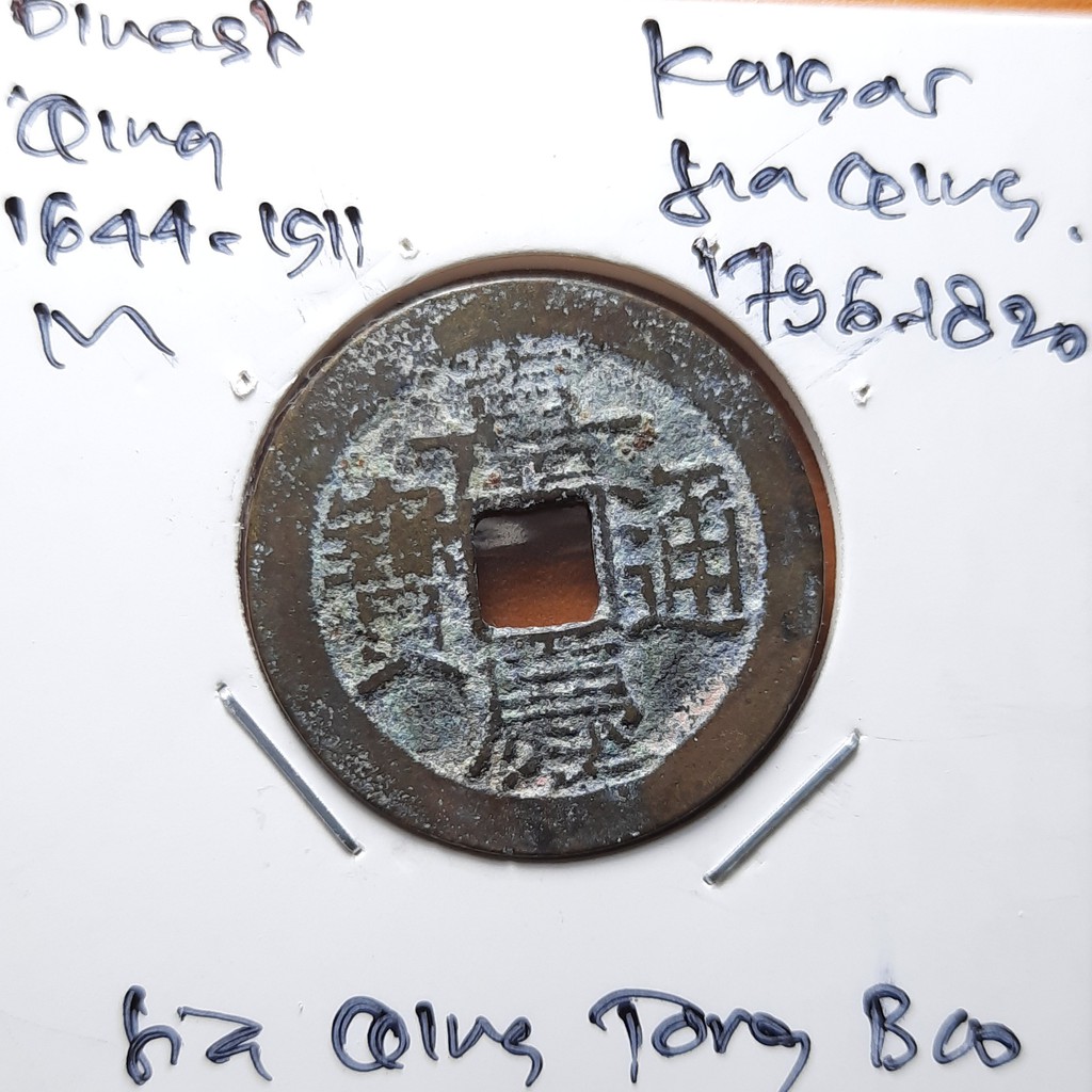 Koin Gobog Cina Dinasti QING 1644M.25.50mm.3.78gr. Jia Qing Tong Bao.YUNNAN MINT.sp1951