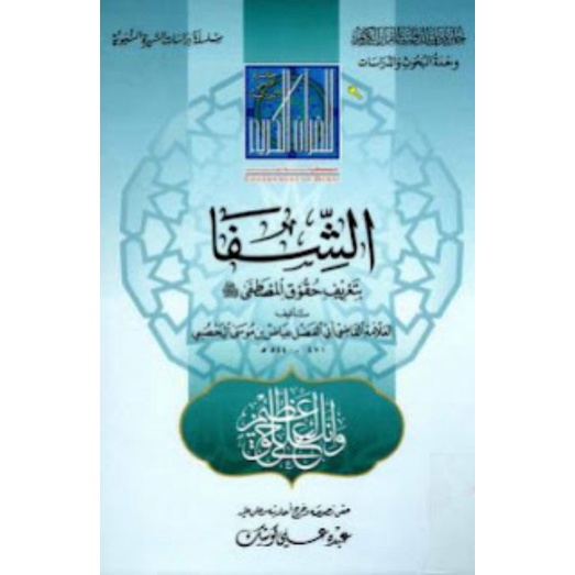 AS-SYIFA' BII TA'RIF HUQUQ AL-MUSTAFA