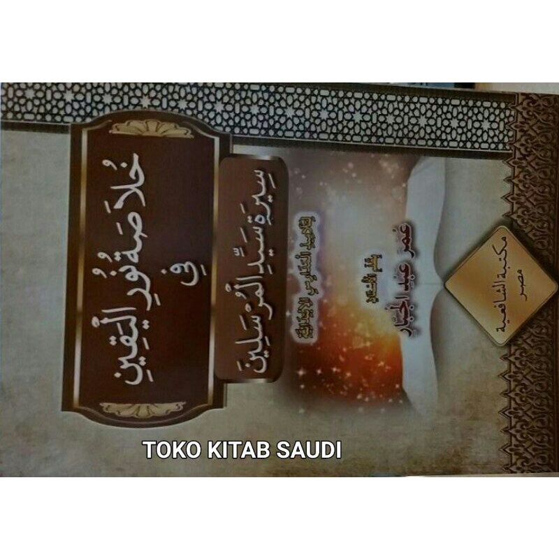 

خلاصة نرور اليقين في سيرة سيد المرسلين khulashoh nurul yaqin