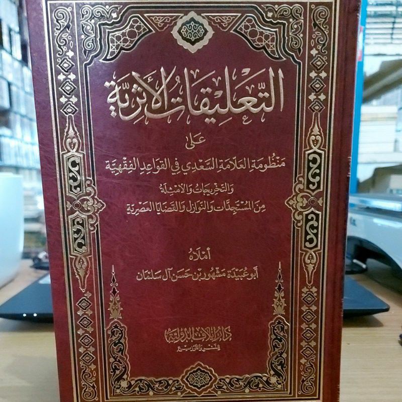 التعليقات الأثرية علي منظومة العلامة السعدي في القواعد الفقهية طبعة إيلاف الدولية