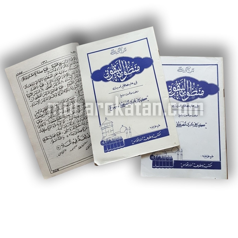 KITAB NADHOM BAIQUNI | KITAB BAIQUNI MENARA KUDUS