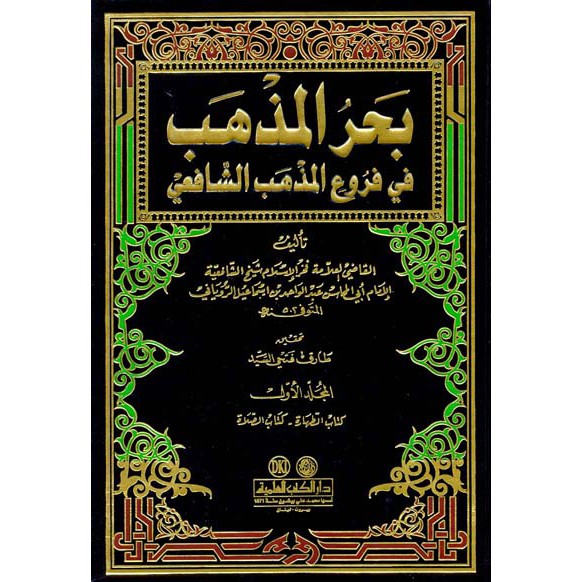 Kitab Bahrul Madzhab Fi Furu'i Madzhab As Syafi'i Imam Ar Rouyani DKI Beirut 14 Jilid - Fiqih Syafii
