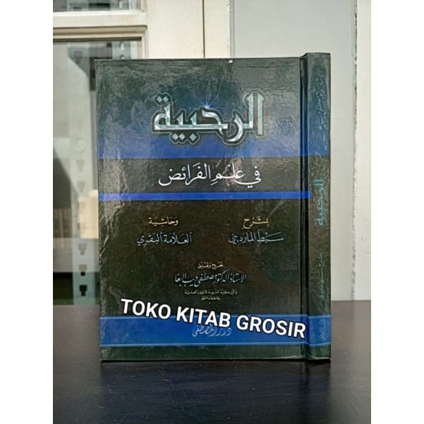 AR ROHBIYYAH FI 'ILMIL FAROIDH    الرحبية