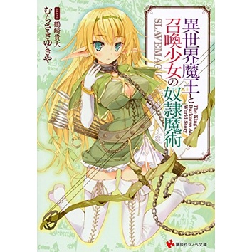 Isekai Maou to Shoukan Shoujo 1 - How NOT to Summon a Demon Lord Novel