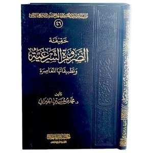حقيقة الضرورة الشرعية haqiqah ad dhorifah syar'iyyah