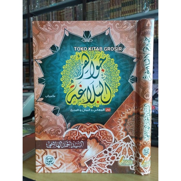 

جواهر البلاغة في المعاني والبيان والبديع - دار التقوى jawahir balaghoh