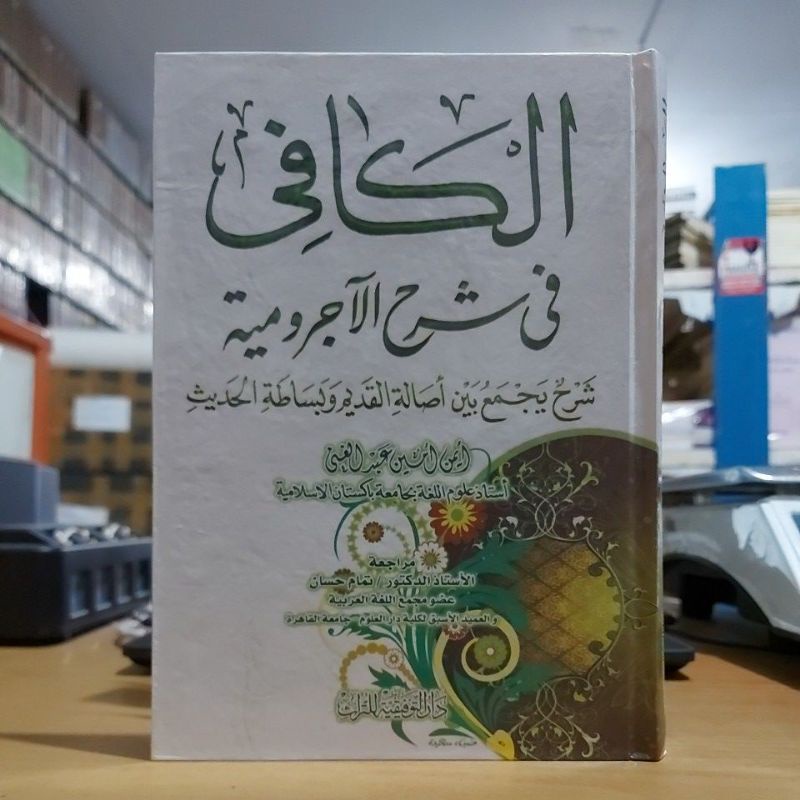 Al Kafi Fi Syarhil Ajurumiyah/ AL KAFI FI SYARHIL JURUMIYAH CETAKAN DAR TAUFIQIYAH MESIR