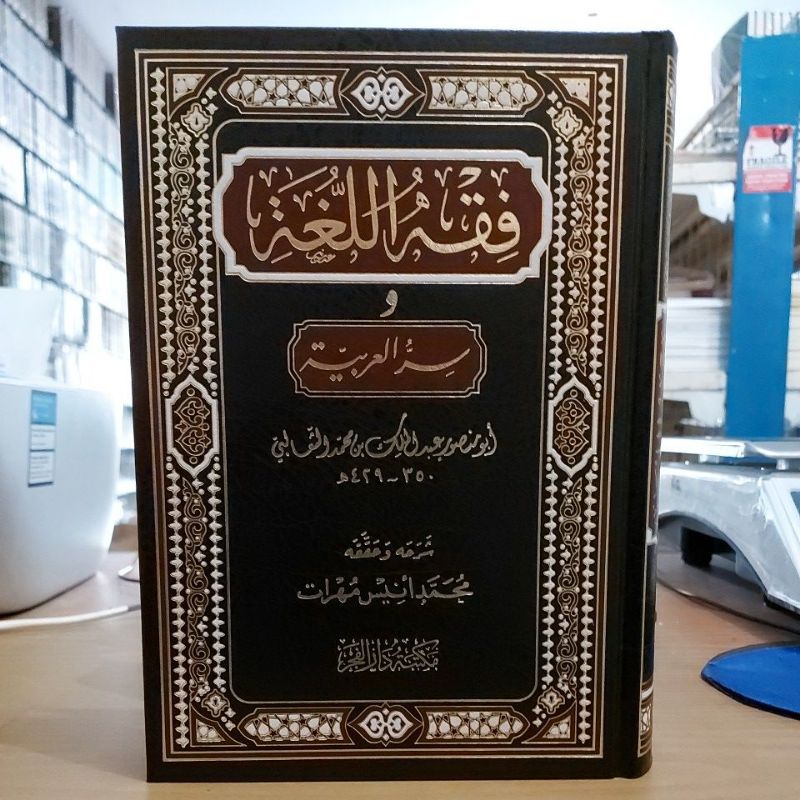 فقه اللغة وسر العربية -فني شموا طبعة مكتبة دار الفجر