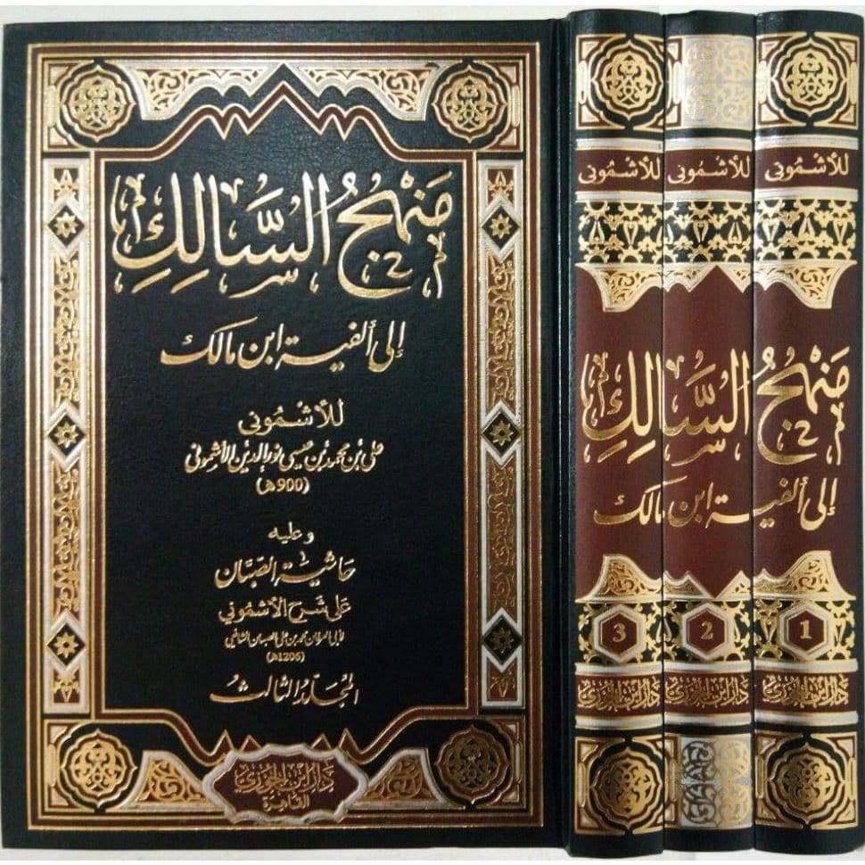 منهج السالك إلى ألفية ابن مالك وعليه حاشية الصبان [دار ابن الجوزي القاهرة]
