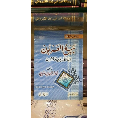 

بيع العربون بين المجيزين و المانعين Ba'il arbun bai' al arbun