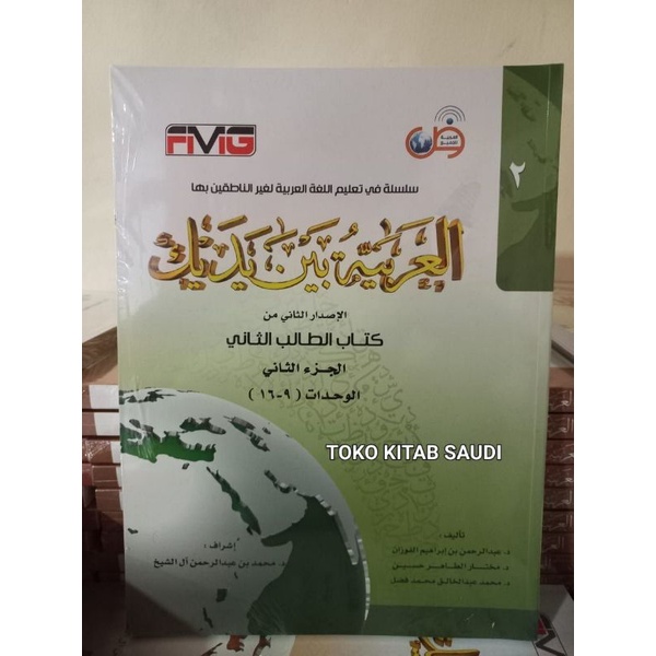 

بين يديك كتاب الطالب الثاني - القسم الثاني 9-16 al arobiyyah baina yadaik