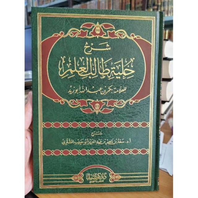 Kitab Syarh Hilyah Thalibil Ilmi Hilyah Tholibil Ilmi