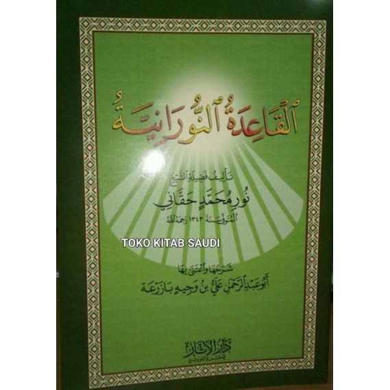 

Qo'idatun Nuroniyah qo'idah nuroniyyah القاعدة النورنية
