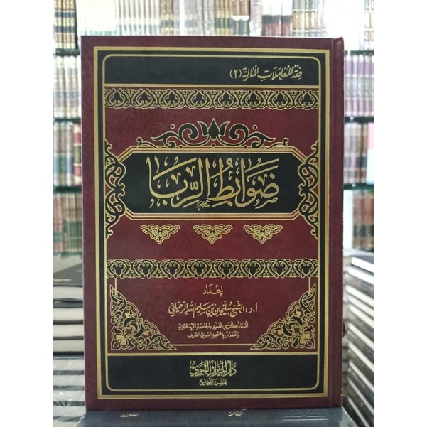 ضوابط الربا DHOWABITHUR RIBA