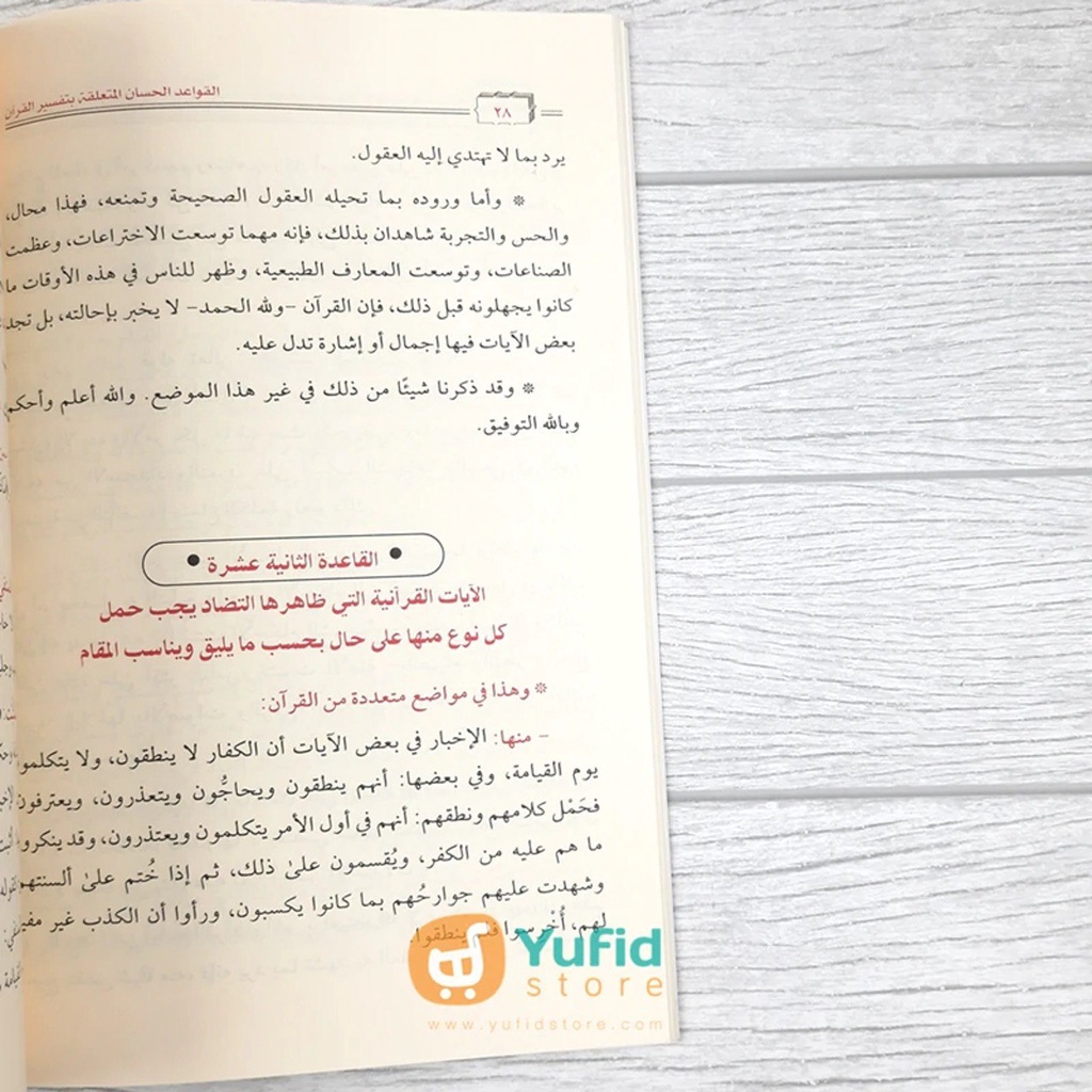 KITAB AL-QAWAID AL-HISAN AL-MUTA'ALLIQAT BI TAFSIR AL-QUR'AN (ADDARUL ALAMIYYAH)