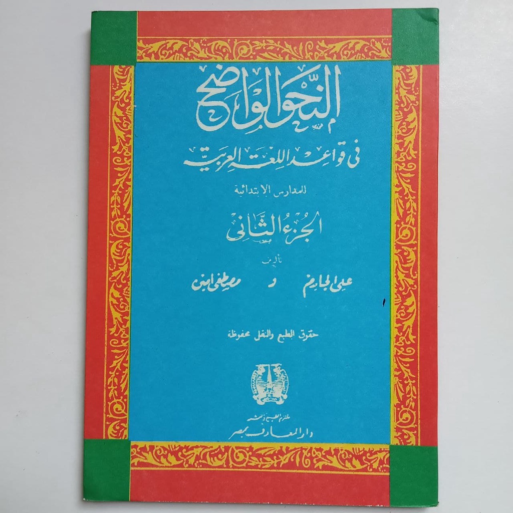 Kitab Nahwu Wadhih Ibtidai Juz 2 / tsani