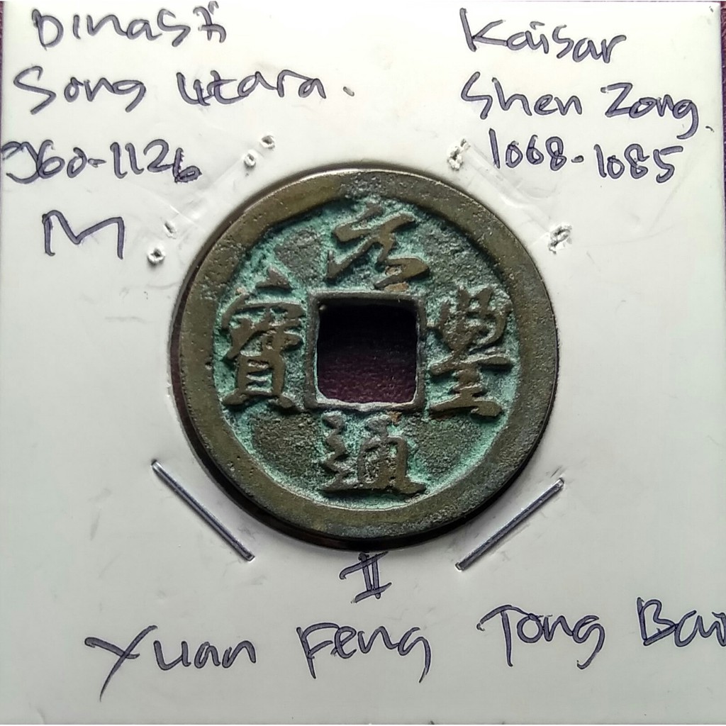 Koin Gobog Cina Dinasti Song Utara 960M.24.85mm.4.22gr.YUAN FENG TONG BAO.sp900
