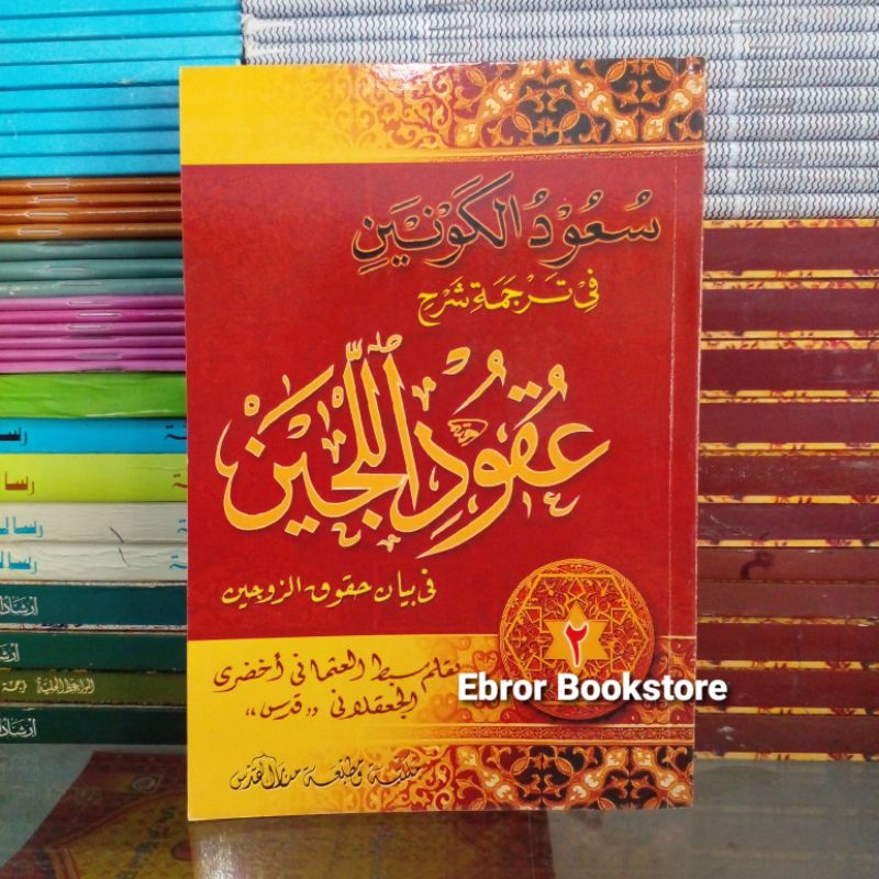Terjemah Makna Gandul Uqudul Lijain Lujain Uqudullijain Jawa Pegon Juz 2 Kitab Fiqih Adab 44