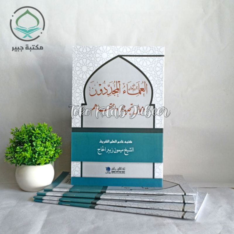 Al Ulama' Al Mujaddidun - Ulama Mujaddidun - Ulama' Mujadidun - العلماء المجددون