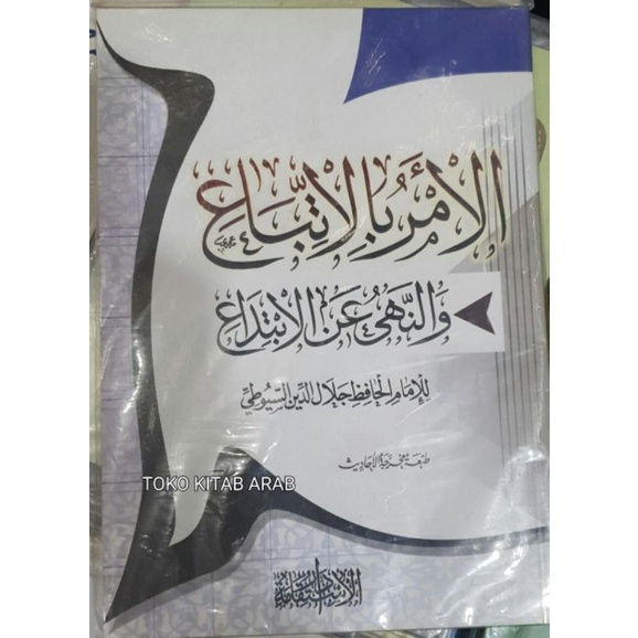 

الأمر بالاتباع و النهى عن الابتداع Al amru bil ittiba' wa nahyu anil ibtida_a'