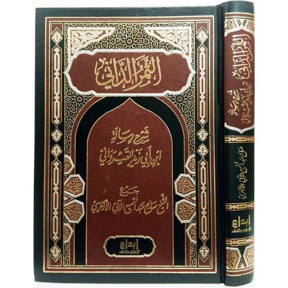 As-Samar Ad-Dani DIJC | الثمر الداني في تقريب المعاني شرح رسالة ابن أبي زيد القيرواني - دار ابن الجو