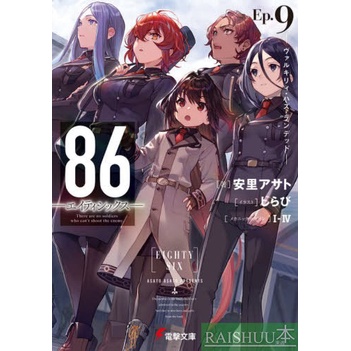 PROMO Light Novel 86 - Eighty Six Ep 9
