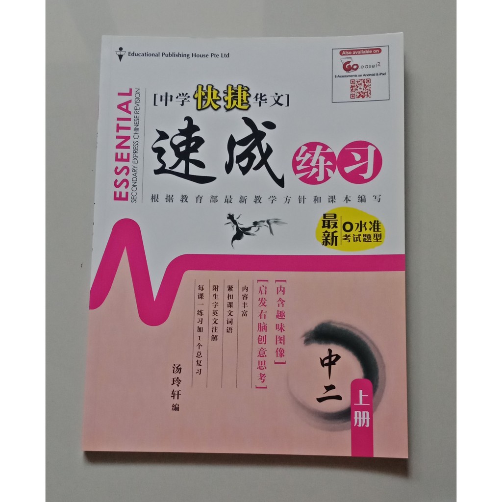 

Essential Secondary Express Chinese Revision 2 Shang