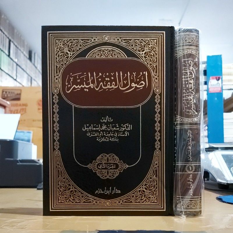 Usul Fiqhi Muyassar أصول الفقه الميسر ١/٢ فني أبيض طبعة دار ابن حزم