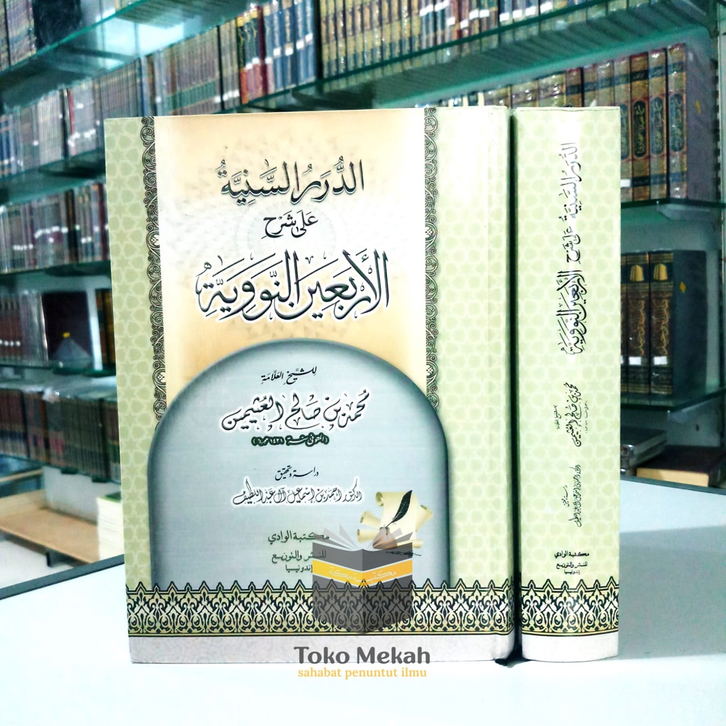 Ad Durorus Saniyyah 'ala Syarh Arbain Nawawi - الدرر السنية على شرح الأربعين النووية