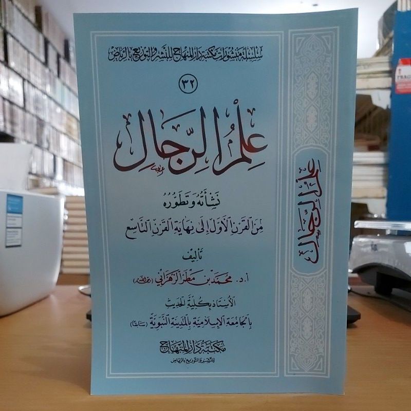 علم الرجال نشأته وتطوره من القرن الأول إلى نهاية القرن التاسع -غلاف شموا طبعة مكتبة دار المنهاج Ilmu